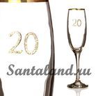 Бокал для шампанского "20" с золотой каймой 170 мл.